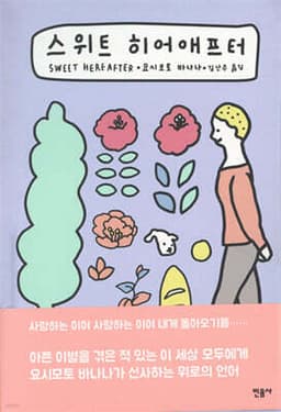 SWEET HEREAFTER cover