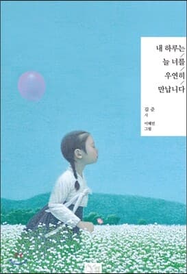 I Always Unexpectedly Meet You in My Day cover