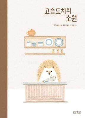 The Hedgehog’s Wish cover