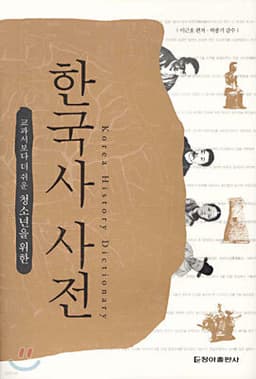 Dictionary of Korean History cover