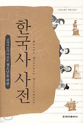 Dictionary of Korean History cover