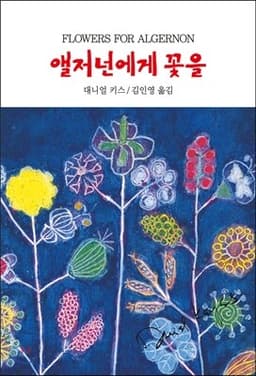 Flowers for Algernon cover