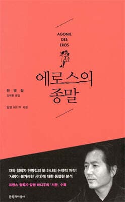 The Agony of Eros cover