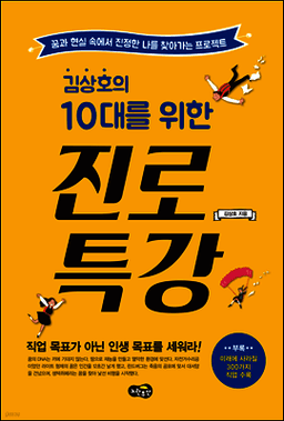 Kim Sang-ho’s Career Guidance Special Lecture for Teens cover
