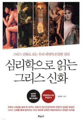 Greek Mythology Through the Lens of Psychology cover