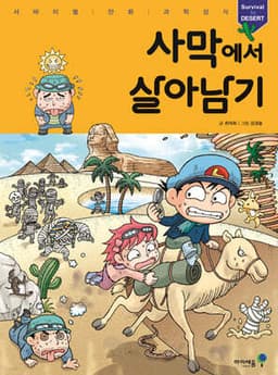 Surviving in the Desert cover