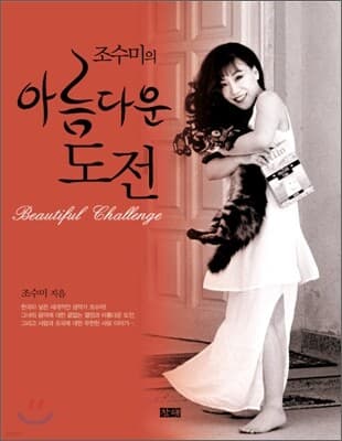 조수미의 아름다운 도전 cover