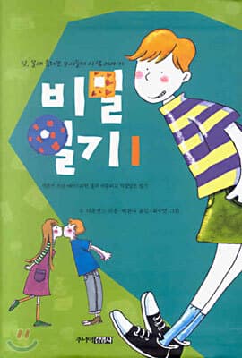 The Secret Diary of Adrian Mole, Aged 13 3/4 cover