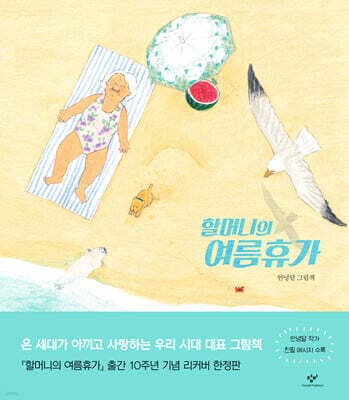 Grandma’s Summer Vacation cover