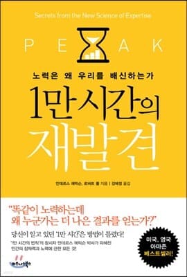 Peak: Secrets from the New Science of Expertise cover