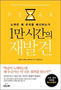 Peak: Secrets from the New Science of Expertise cover