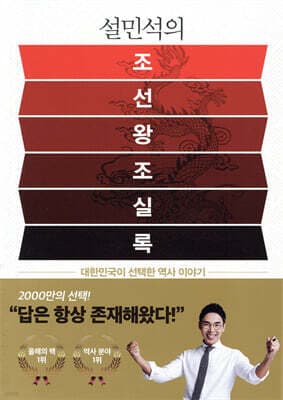 Seol Min-seok’s Annals of the Joseon Dynasty cover