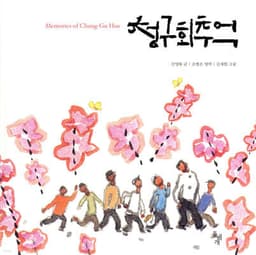 Memories of the Cheonggu Club cover