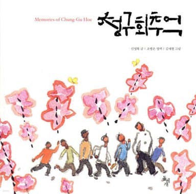 Memories of the Cheonggu Club cover
