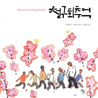 Memories of the Cheonggu Club cover