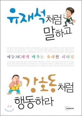 Speak Like Yoo Jae-suk, Act Like Kang Ho-dong cover