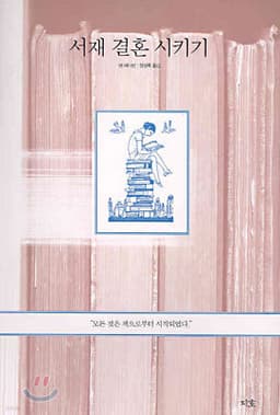 Marrying the Bookshelves cover