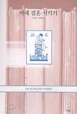 Marrying the Bookshelves cover