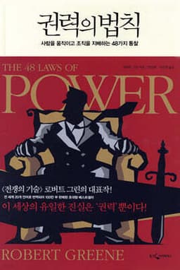 The 48 Laws of Power cover