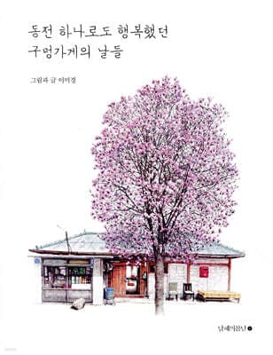 Days at the Corner Store, When Even a Coin Brought Happiness cover