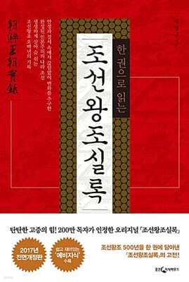 The Annals of the Joseon Dynasty in One Volume cover