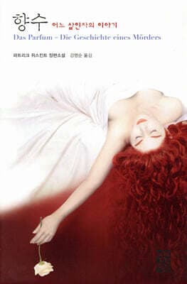 향수: 어느 살인자의 이야기 cover
