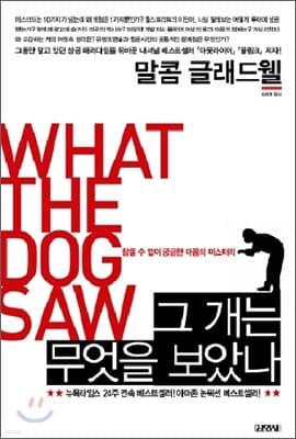 What the Dog Saw: And Other Adventures cover