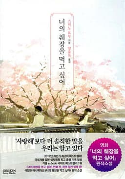 I Want to Eat Your Pancreas cover