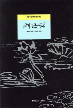 채근담 cover
