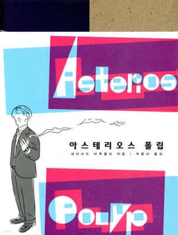 Asterios Polyp cover