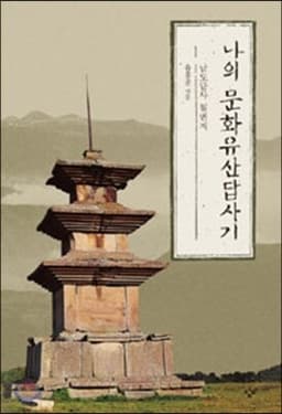 My Travels in Korean Cultural Heritage cover