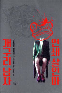 The Serial Killer Frogman cover