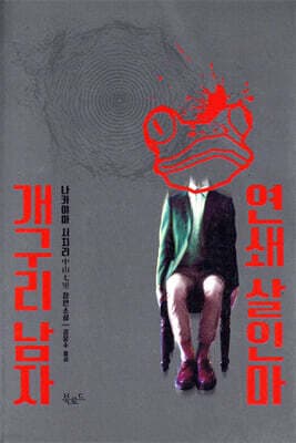 The Serial Killer Frogman cover