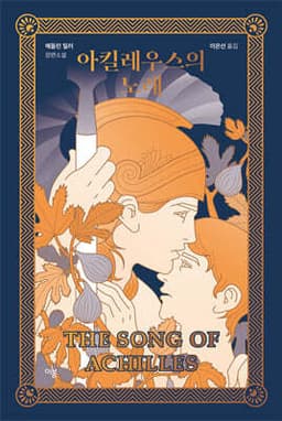 The Song of Achilles cover