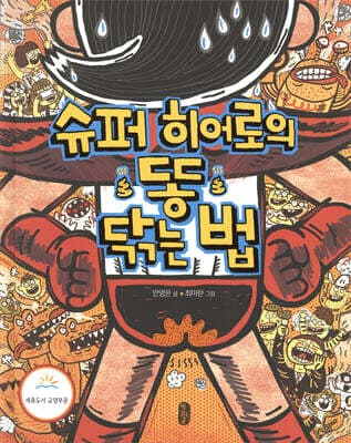 슈퍼히어로의 똥 닦는 법 cover