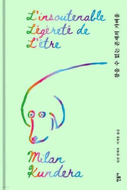 참을 수 없는 존재의 가벼움 cover