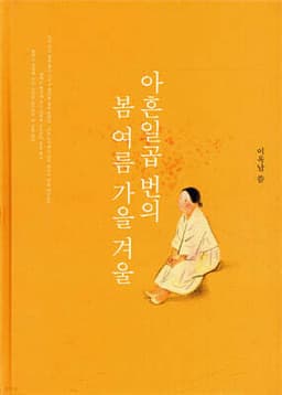 Ninety-Seven Times of Spring, Summer, Autumn, and Winter cover