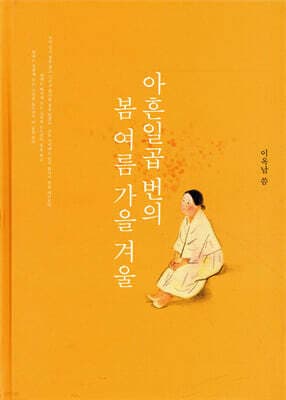아흔일곱 번의 봄여름가을겨울 cover