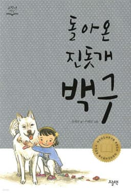 The Jindo Dog Baekgu Returns cover