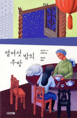 The Kitchen of Sixteen Nights cover