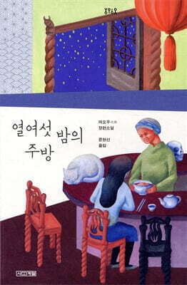 The Kitchen of Sixteen Nights cover