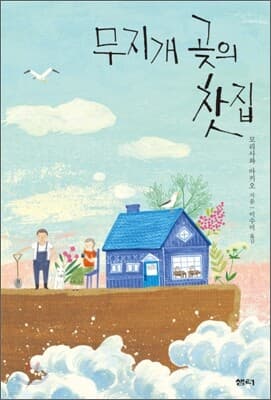 The Tea House at Cape Rainbow cover