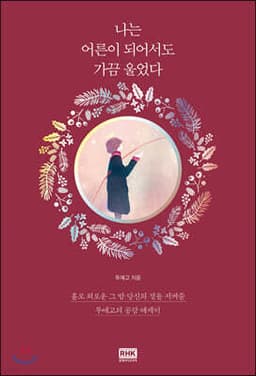 I Still Sometimes Cried Even as an Adult cover