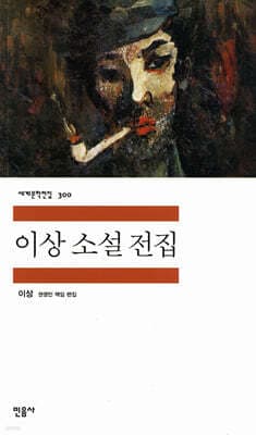The Complete Fiction of Yi Sang cover