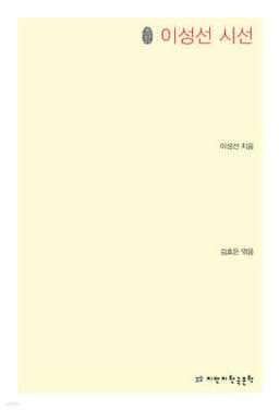 Selected Poems of Lee Seong-seon cover