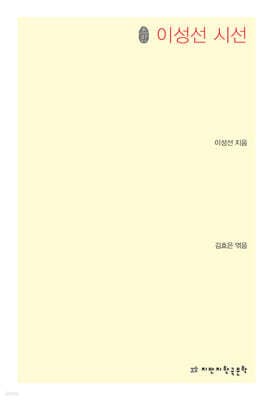 Selected Poems of Lee Seong-seon cover