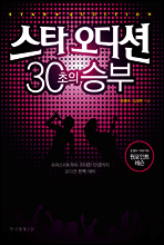Star Audition: 30 Seconds to Win cover