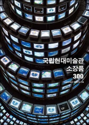 300 Works from the Collection of the National Museum of Modern and Contemporary Art, Korea cover