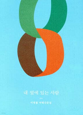 내 옆에 있는 사람 cover