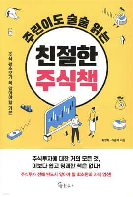 A Friendly Stock Book That Even Beginners Can Read with Ease cover